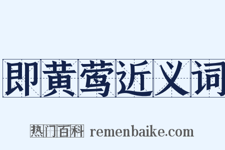 即黄莺近义词是什么意思的图片